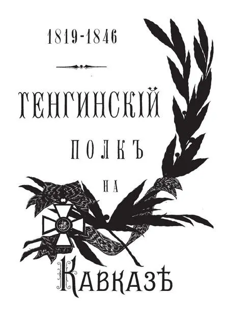 Печатается по изданию ВоенноИсторического отдела при штабе Кавказского - фото 1