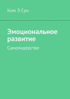 Ким Э Сун - Эмоциональное развитие. Самолидерство