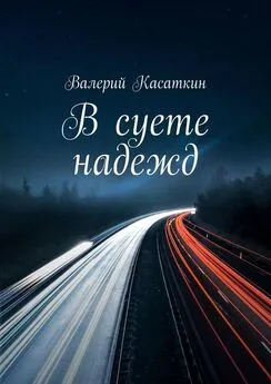 Валерий Касаткин - В суете надежд