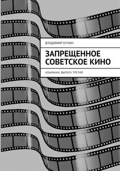 Владимир Кучин - Запрещенное советское кино. Альманах, выпуск третий