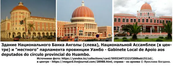 В ангольских газетах прошла информация что к строительству комплекса имела - фото 18