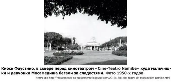 Но с именем CineTeatro de Moçâmedes были также связаны и трагические - фото 46