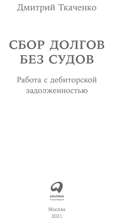 От автора Долги подобны вирусной инфекции Они незаметно проникают в тело - фото 1