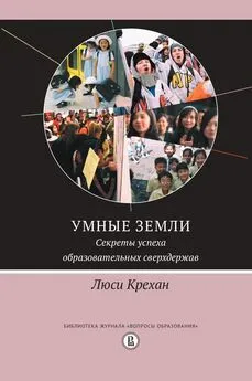 Люси Крехан - Умные земли. Секреты успеха образовательных сверхдержав