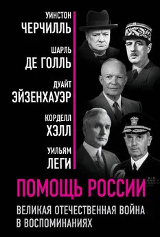 Уинстон Черчилль - Помощь России. Великая Отечественная война в воспоминаниях