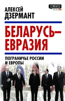 Алексей Дзермант - Беларусь – Евразия. Пограничье России и Европы
