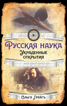 Ольга Грейгъ - Русская Наука. Украденные открытия