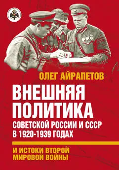 Олег Айрапетов - Внешняя политика Советской России и СССР в 1920-1939 годах и истоки Второй Мировой войны