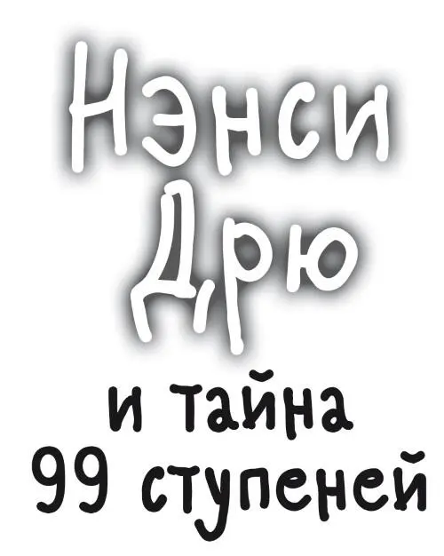 Кэролайн Кин Нэнси Дрю и тайна 99 ступеней Carolyn Keene THE MYSTERY OF 99 - фото 1