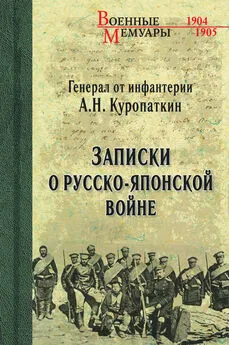 Алексей Куропаткин - Записки о Русско-японской войне