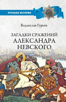 Владислав Гурьев - Загадки сражений Александра Невского