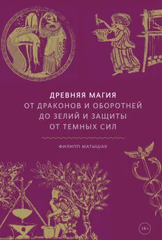 Филипп Матышак - Древняя магия. От драконов и оборотней до зелий и защиты от темных сил