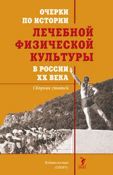 Михаил Еремушкин - Очерки по истории лечебной физической культуры в России ХХ века