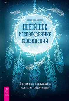 Линда Яэль Шиллер - Новейшее исследование сновидений. Инструменты и практикумы раскрытия мудрости души