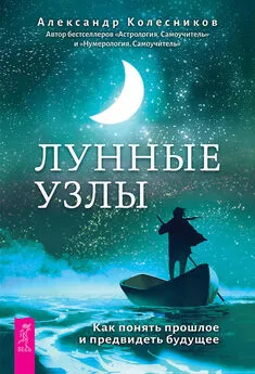 Александр Колесников - Лунные узлы. Как понять прошлое и предвидеть будущее