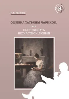 Александр Каменец - Ошибка Татьяны Лариной, или Как избежать несчастной любви?