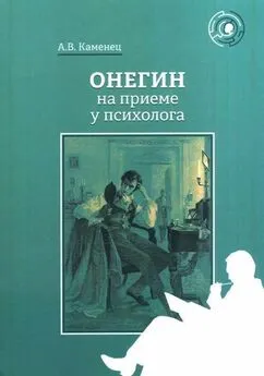 Александр Каменец - Онегин на приеме у психолога