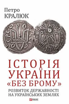 Петро Кралюк - Історія України «без брому». Розвиток державності на українських землях