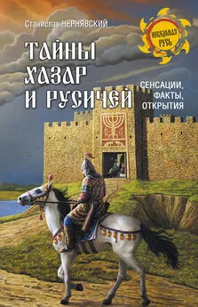 Станислав Чернявский - Тайны хазар и русичей. Сенсации, факты, открытия