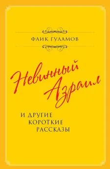 Фаик Гуламов - Невинный Азраил и другие короткие рассказы