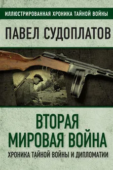 Павел Судоплатов - Вторая мировая война. Хроника тайной войны и дипломатии
