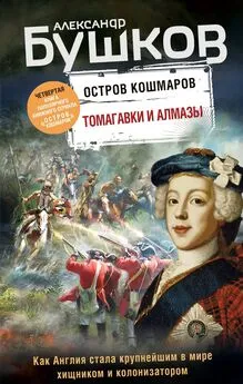 Александр Бушков - Остров кошмаров. Томагавки и алмазы