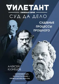 Алексей Кузнецов - Суд да дело. Судебные процессы прошлого