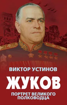 Виктор Устинов - Жуков. Портрет великого полководца
