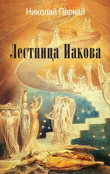 Николай Пернай - Лестница Иакова