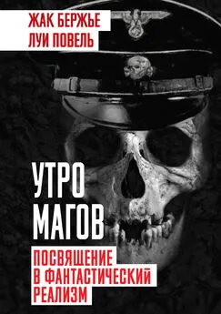 Жак Бержье - Утро магов. Посвящение в фантастический реализм