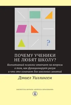 Дэниел Уиллингем - Почему ученики не любят школу? Когнитивный психолог отвечает на вопросы о том, как функционирует разум и что это означает для школьных занятий