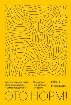 Елена Резанова - Это норм! Книга о поисках себя, кризисах карьеры и самоопределении. Основано на реальных историях