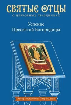 Array Антология - Успение Пресвятой Богородицы. Антология святоотеческих проповедей