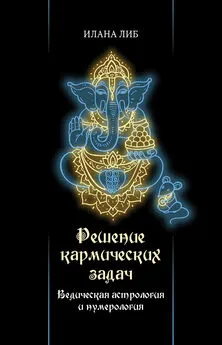 Илана Либ - Решение кармических задач. Ведическая астрология и нумерология