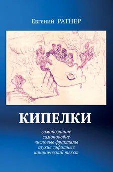 Евгений Ратнер - Кипелки. Самопознание. Самоподобие. Числовые Фракталы. Глухие Софитные. Канонический текст