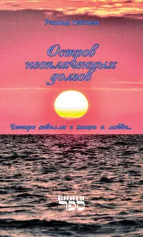 Рашид Нагиев - Остров неоплаченных долгов. Четыре новеллы о жизни и любви…