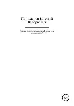 Евгений Пономарев - Кулига. Описание деревни Кулига и ее окрестностей