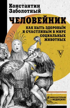 Константин Заболотный - Человейник: как быть здоровым и счастливым в мире социальных животных