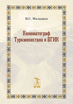 Владимир Малышев - Кинематограф Туркменистана и ВГИК