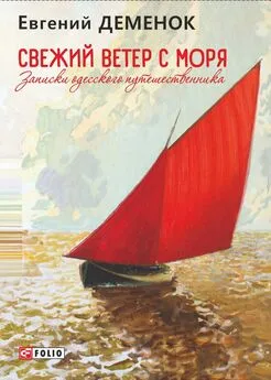 Евгений Деменок - Свежий ветер с моря. Записки одесского путешественника