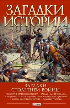 Андрей Галушка - Загадки Столетней войны