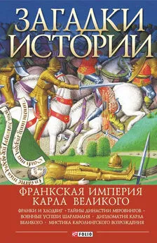 Андрей Домановский - Загадки истории. Франкская империя Карла Великого