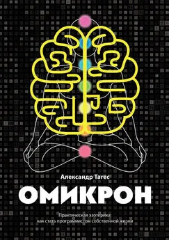 Александр Тагес - Омикрон. Практическая эзотерика: как стать программистом собственной жизни