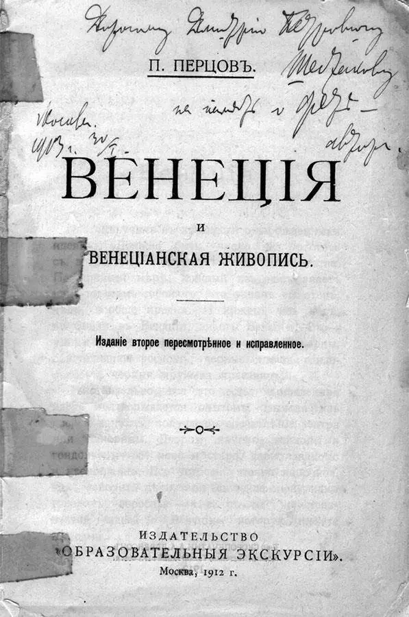 Петр Перцов Инскрипт Дмитрию Шестакову на книге Венеция и венецианская - фото 1