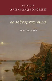 Сергей Александровский - На задворках мира