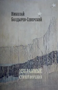Николай Болдырев-Северский - Избранные стихотворения