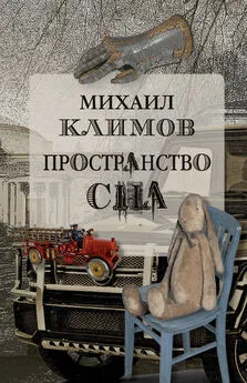 Михаил Климов - Пространство сна