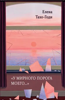 Елена Тахо-Годи - «У мирного порога моего…»