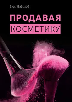 Владислав Вавилов - Продавая косметику. Бизнес-книга