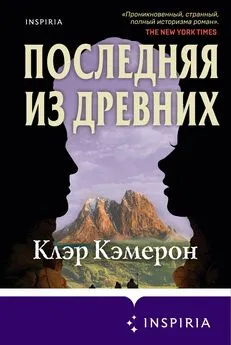 Клэр Кэмерон - Последняя из древних